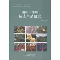 洛阳市地理标志产品研究9787557705305延边大学出版社翟玉强