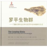 罗平生物群:三叠纪海洋生态系统复苏和生物辐射的见证(精)9787558701108云南科学技术出版社胡世学
