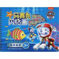 马赛克闪钻画•海洋巡逻9787556249220湖南少年儿童出版社上海致远文化传播有限公司