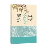 中学文言文释难9787518705542语文出版社林安福