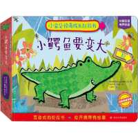 小宝贝惊奇成长拉拉书•小鳄鱼要变大9787305216718南京大学出版社英国麦克米兰出版有限公司