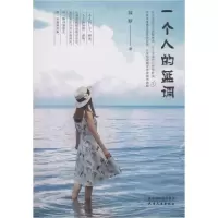 一个人的蓝调9787201152530天津人民出版社缄默