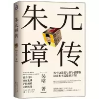 朱元璋传9787571604134沈阳出版社吴晗
