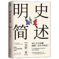 明史简述9787571604127沈阳出版社吴晗