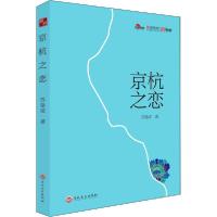 京杭之恋9787547267394吉林文史出版社苏曼凌