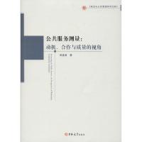 公共服务测量:动机、合作与质量的视角9787569259711吉林大学出版社郭春甫