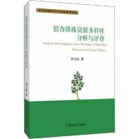 银杏雄株资源多样*分析与评价9787569253719吉林大学出版社李卫星