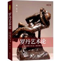 罗丹艺术论 彩图典藏版9787544781077译林出版社奥古斯特·罗丹口述
