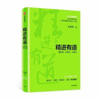 精进有道 想清楚、坚持住、有能力9787521716795中信出版社孙陶然