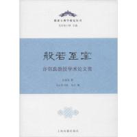般若至宝 亦邻真教授学术论文集9787532593163上海古籍出版社亦邻真