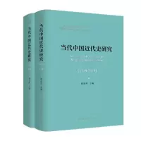 当代中国近代史研究(1949-2019)(2册)9787520352642中国社会科学出版社曾业英