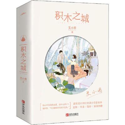 积木之城(全2册)9787555289517青岛出版社艾小图