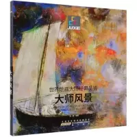 大师风景/世界绘画大师经典品鉴9787546183152*山*社金一德