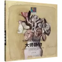 大师静物/世界绘画大师经典品鉴9787546183169黄山书社金一德