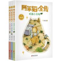 阿笨猫全传(全3册)9787533958398浙江文艺出版社冰波