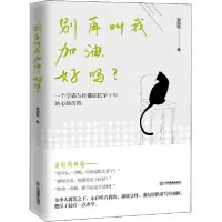 别再叫我加油,好吗?9787570513512江西教育出版社张闵筑