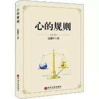 心的规则9787519042615中国文联出版社张继军
