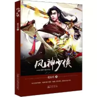 风神少侠9787547053133万卷出版*司赵*东