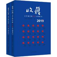2019收获文学排行榜中篇小说集(全2册)9787532173143上海文艺出版社《收获》文学杂志社