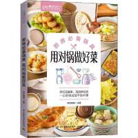 萨巴厨房 厨房必备锅具 用对锅做好菜9787518429349中国轻工业出版社无