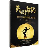 民间舞蹈教学与编导创造力培养9787555372073吉林教育出版社周媛