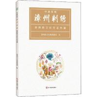 中国传统 漳州刺绣 漳绣的文化生态内涵9787541091643*川美术出版社漳州市文化和旅游局