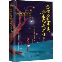 愿你出走半生,归来仍是少年9787557017828广东旅游出版社LUCKY珊瑚