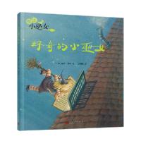 魔法小巫女•好奇的小巫女/魔法小巫女9787020156634人民文学出版社丽芙·蓓特
