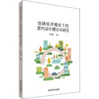 低碳经济理念下的室内设计理论与研究9787555373612吉林教育出版社李锐