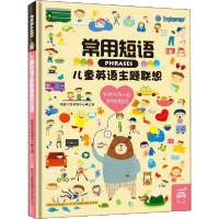 儿童英语主题联想 常用短语9787558183683吉林出版集团英童书坊编纂中心