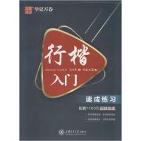 行楷入门 速成练习9787313224422上海交通大学出版社无