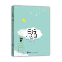 日行小人国:幼儿园的100个经典故事9787519263232世界图书出版公司徐帮强