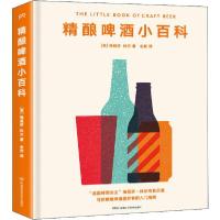 精酿啤酒小百科9787571005214湖南科学技术出版社梅丽莎·科尔