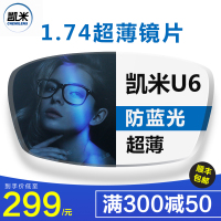 凯米镜片1.74超薄近视非球面防蓝光眼镜片官方旗舰u6高度配眼镜u2