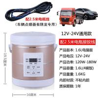 迷你家用电饭煲车载车用12V电饭煲大货车24V电饭锅车家2 车用版1.6升-12-24V通用-金线条[配2.5米电瓶线-