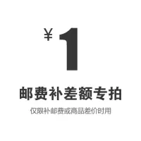 1元补邮费差价补运费专用[差多少拍多少]