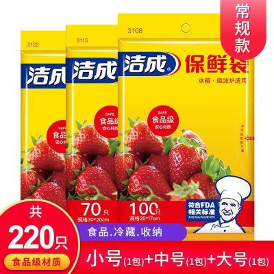 洁成保鲜袋食品袋家用食品级大中小三合一220只