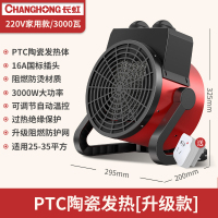 长虹997工业取暖器速热暖风机家用电暖气小钢炮型大功率省电暖器 220V 3千瓦(家用升级款)