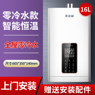 志高零冷水燃气热水器家用天然气液化气煤气强排式16升恒温 ①⑥升零冷水上门安装 液化