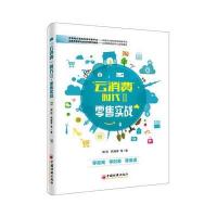“云消费”时代II 零售实战