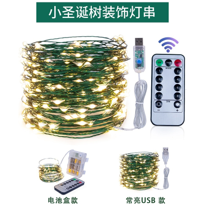 符象小型圣诞树灯串USB电池盒遥控绿植花环装饰灯绿铜丝星星彩灯闪灯