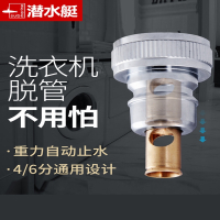 潜水艇(submarine)洗衣机水龙头止逆阀自动止水阀防脱落嘴止回阀万能转换接头