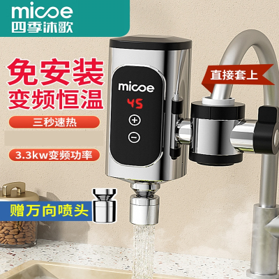 四季沫歌(MICOE)电热水龙头免安装速热家用即热式加热接驳式小厨宝热水器