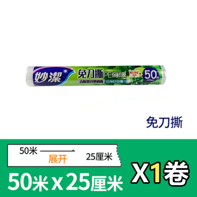 妙洁免刀撕PE保鲜膜50米经济装 次性家用食品水果保鲜PE手撕1卷小号25cm*50米