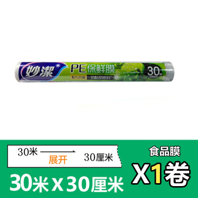 妙洁保鲜膜经济装冰箱食品级保鲜微波炉加热正品经济装QS30米·×30cm