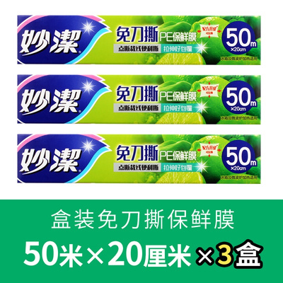 妙洁PE保鲜膜免刀撕点断一次性20cm*50米厨房家用食品微波手撕式宽20CM*长50m（3盒装）