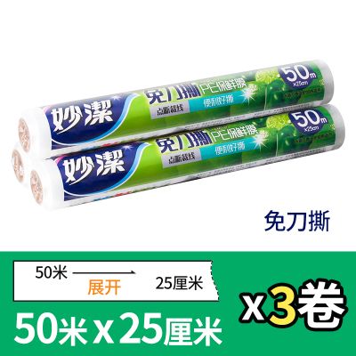 25cm*50m*3卷妙洁点断式保鲜膜断点式免刀撕PE大号一次性可加热蔬菜