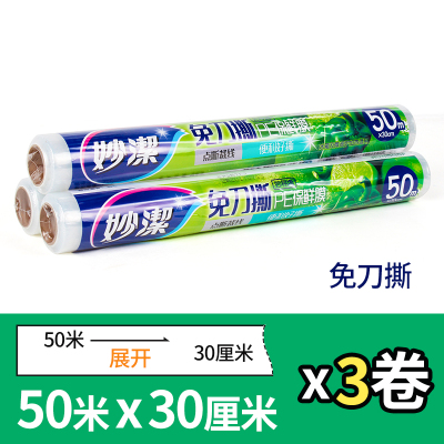 妙洁点断式保鲜膜断点式免刀撕PE30cm大号一次性可加热蔬菜30cm*50m*3卷