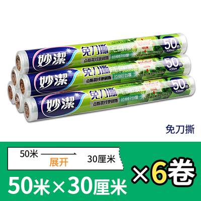 妙洁点断式保鲜膜断点式免刀撕PE30cm大号一次性可加热蔬菜30cm*50m*6卷