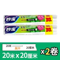 2卷特惠装[20cm×20mX2卷]妙洁食品保鲜膜PE加厚厨房家用保鲜膜一次性水果膜
